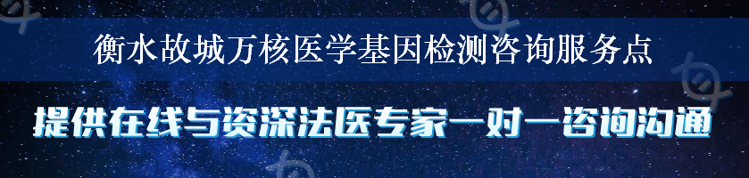 衡水故城万核医学基因检测咨询服务点